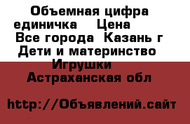 Объемная цифра (единичка) › Цена ­ 300 - Все города, Казань г. Дети и материнство » Игрушки   . Астраханская обл.